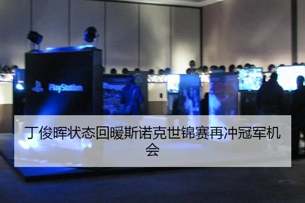 丁俊晖状态回暖斯诺克世锦赛再冲冠军机会