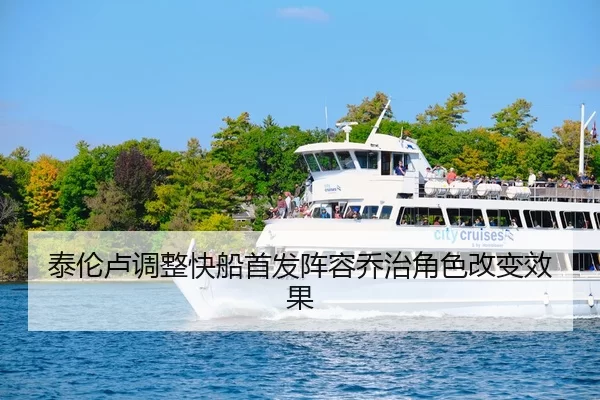 泰伦卢调整快船首发阵容乔治角色改变效果