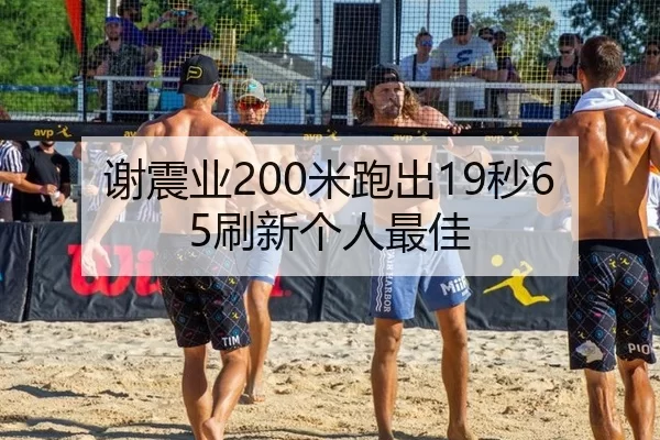 谢震业200米跑出19秒65刷新个人最佳