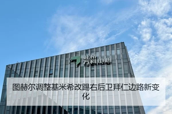 图赫尔调整基米希改踢右后卫拜仁边路新变化