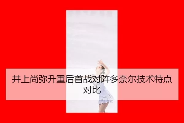 jing-shang-shang-mi-sheng-zhong-hou-shou-zhan-dui-zhen-duo-nai-er-ji-shu-te-dian-dui-bi-2-925.jpg