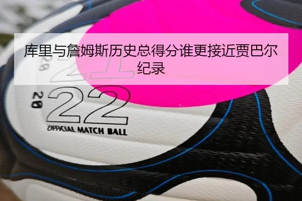 库里与詹姆斯历史总得分谁更接近贾巴尔纪录
