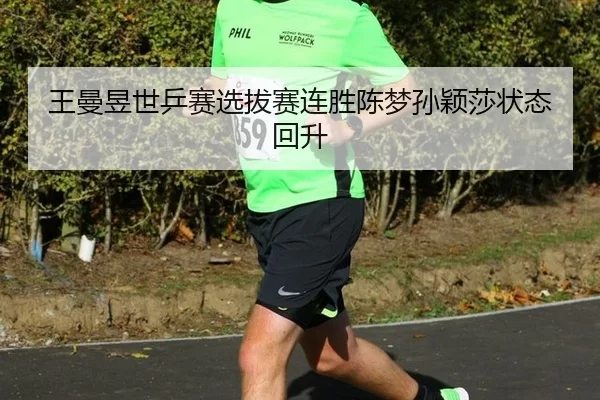 wang-man-yu-shi-ping-sai-xuan-ba-sai-lian-sheng-chen-meng-sun-ying-sha-zhuang-tai-hui-sheng-2-729.jpg