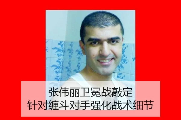 张伟丽卫冕战敲定 针对缠斗对手强化战术细节
